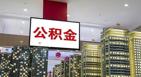 公积金个人可用余额负数_天津公积金代办在职离职封存服务